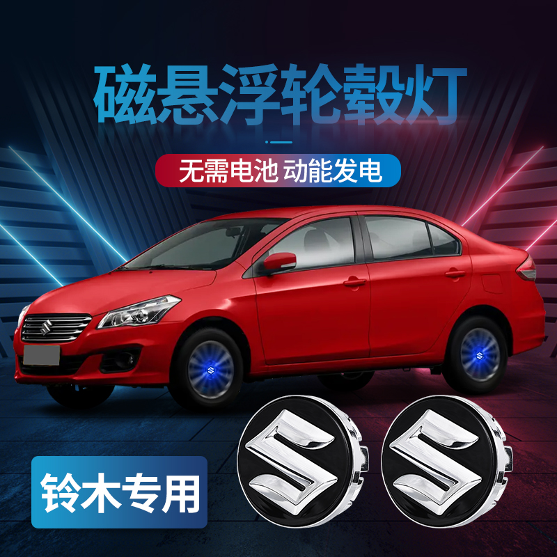 铃木天语sx4磁悬浮轮毂灯雨燕/维特拉轮胎发光车标盖灯改装