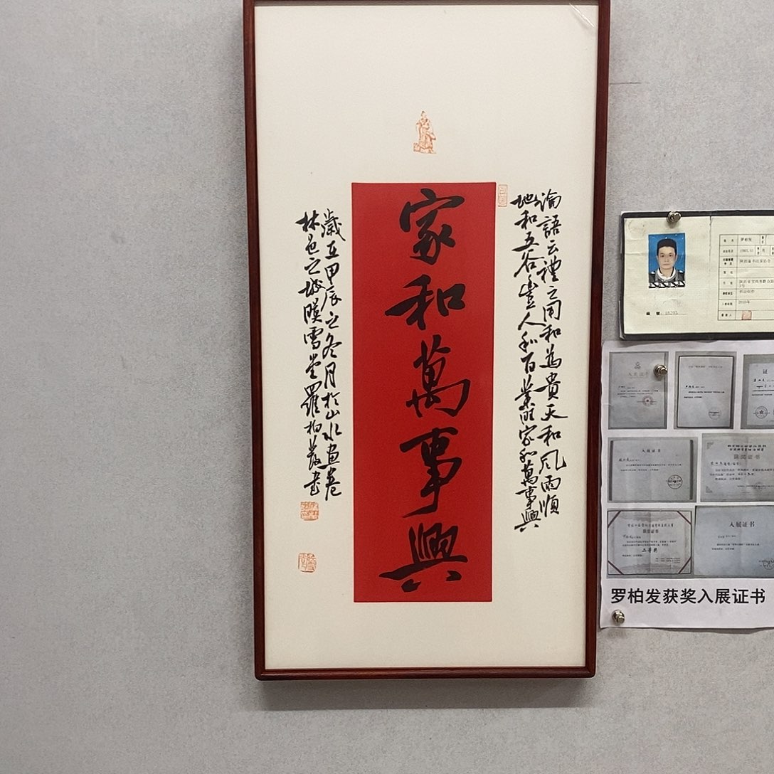 书法罗柏发书法家和万事兴