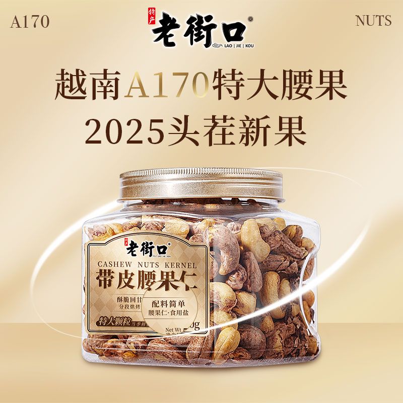 【2025头茬】老街口A170特大颗粒盐焗紫衣腰果500g新货带皮坚果零食