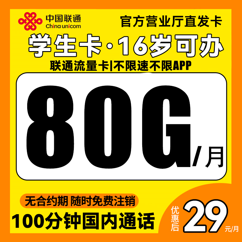 流量卡16周岁可办理学生卡】中国联通正规电话手机不限速全国通用