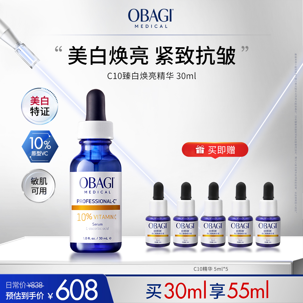 【达人专属】Obagi欧邦琪C10亮白瓶10%浓度30ml焕亮紧致保湿D