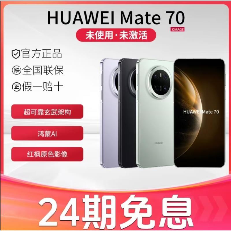 未拆封 Huawei/华为  【24期分期】Mate70鸿蒙大屏AI红枫影像手机
