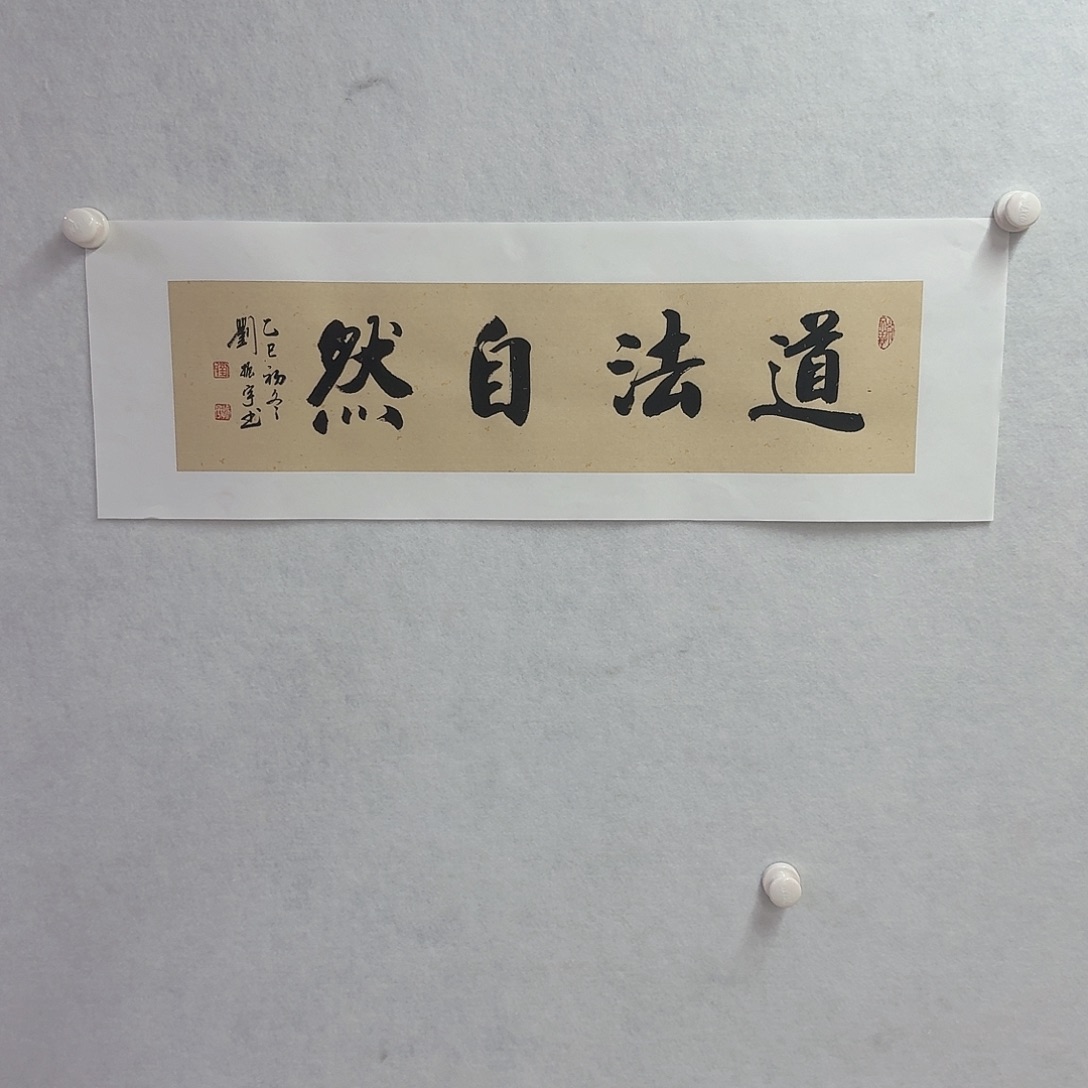 书法道法自然17×68cm