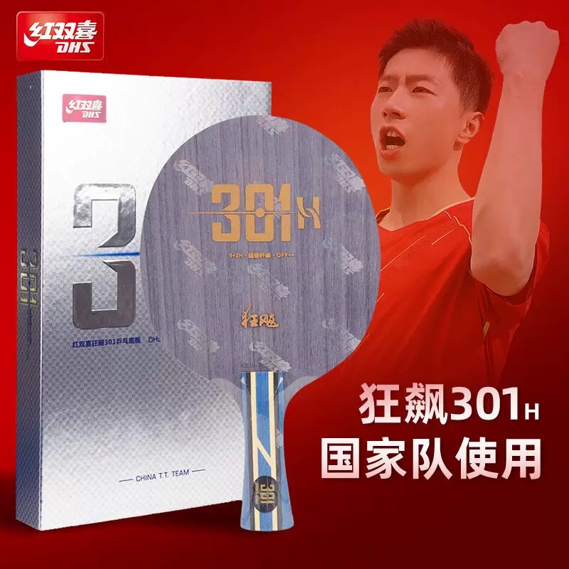 【顺丰包邮】2025新款301h内置乒乓球底板diy手工粘拍套餐