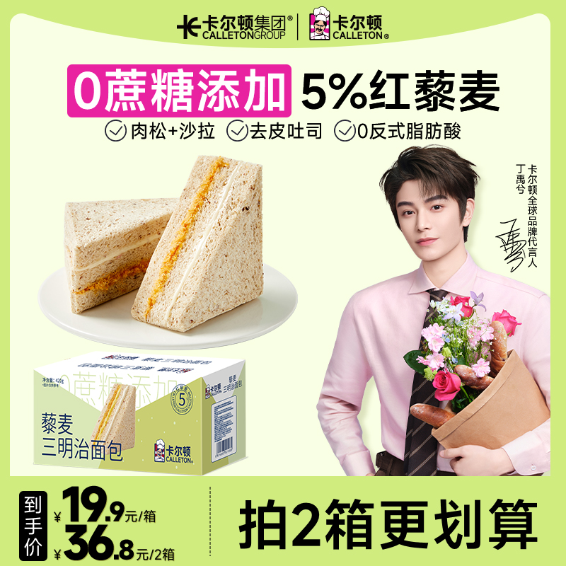 【丁禹兮代言】【拍2箱立减23元】卡尔顿藜麦三明治肉松沙拉夹心面包