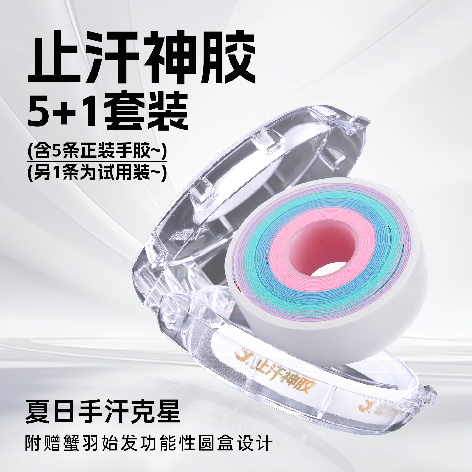 【源式专属】蟹羽止汗神胶手胶防滑耐磨比赛专用吸汗带训练级高颜值