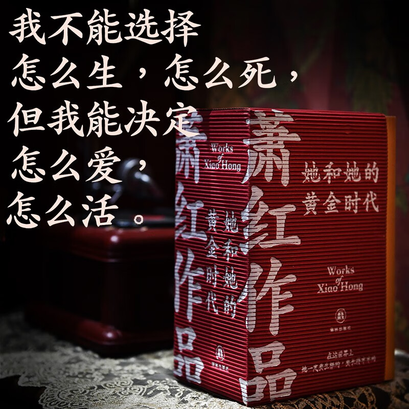 【新华书店】萧红作品：她和她的黄金时代 呼兰河传+生死场+商市街