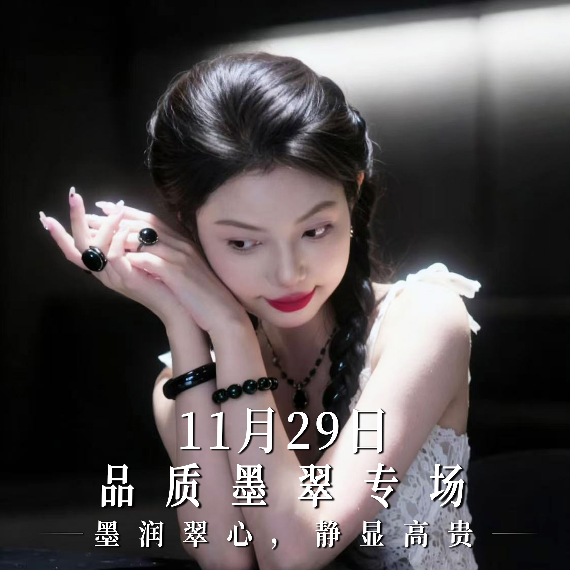 【云中意】11月29日 晚上22:30 墨润翠心 静显高贵 品质墨翠专场