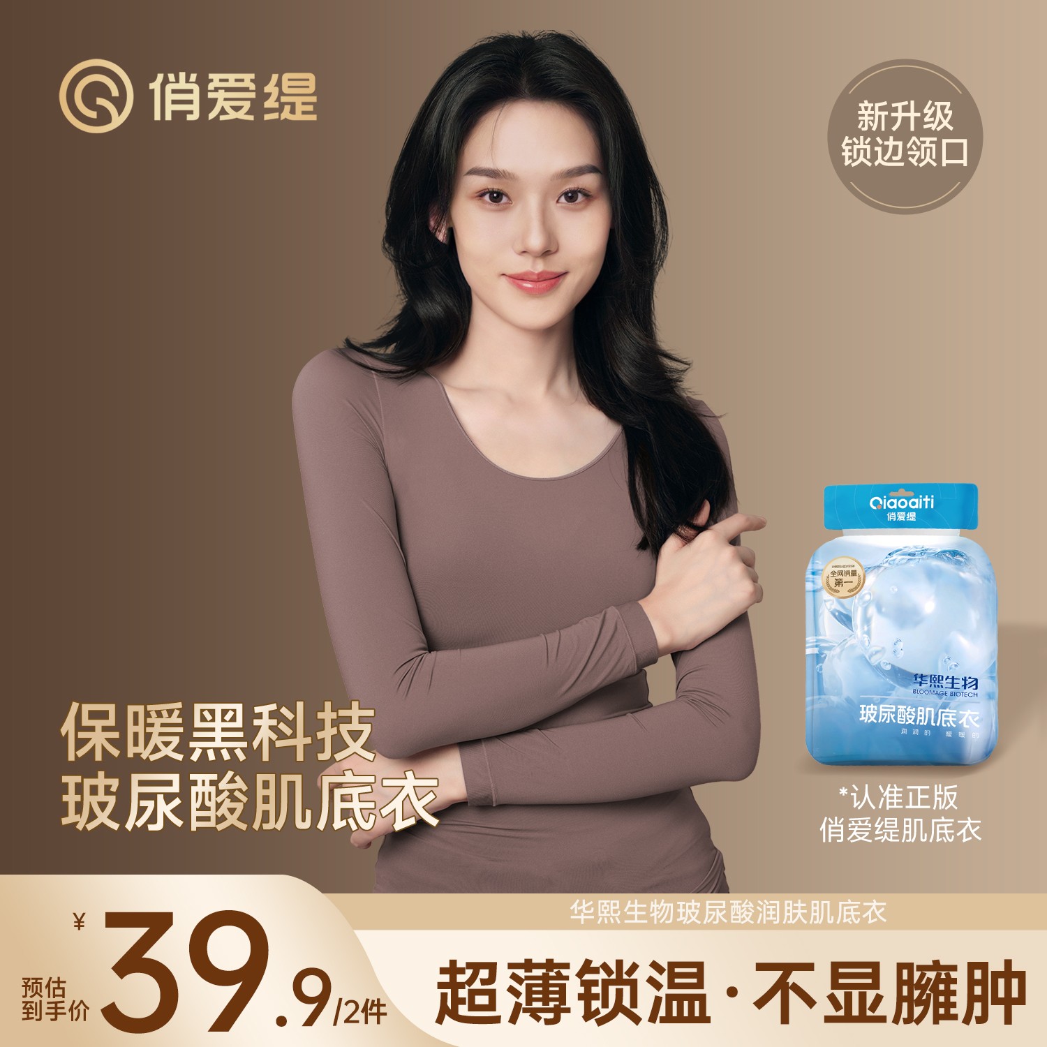 俏爱缇秋冬玻尿酸美肤衣无痕热力感欧若风紧身高弹肌底衣保暖搭子