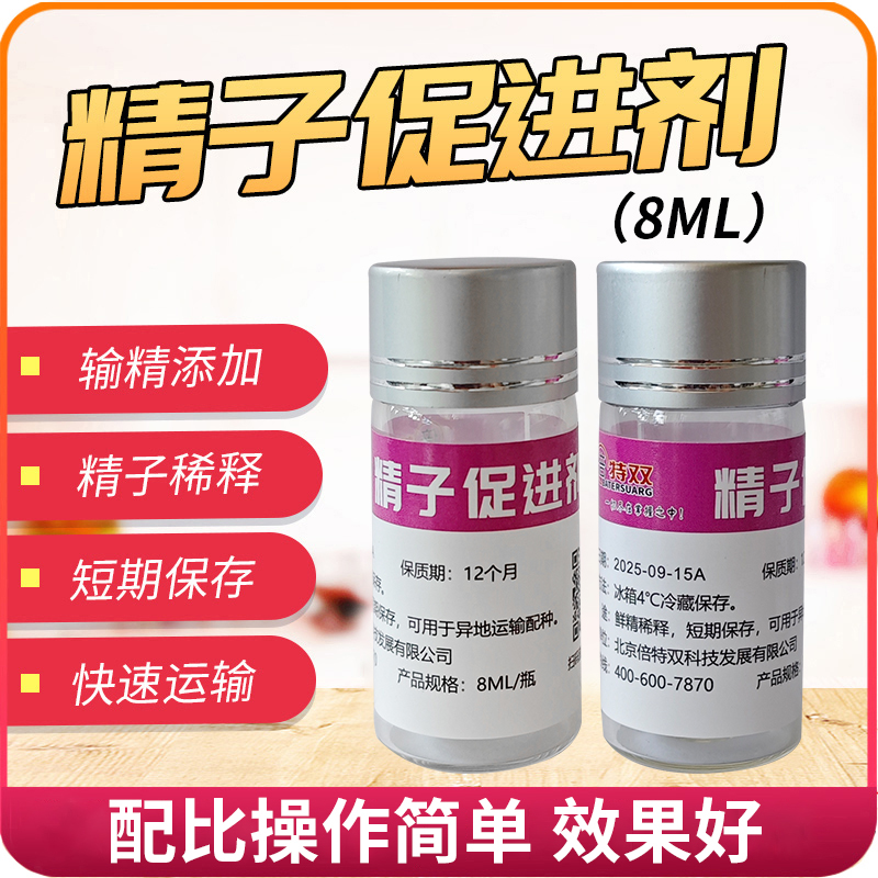 促进剂犬精子运输
