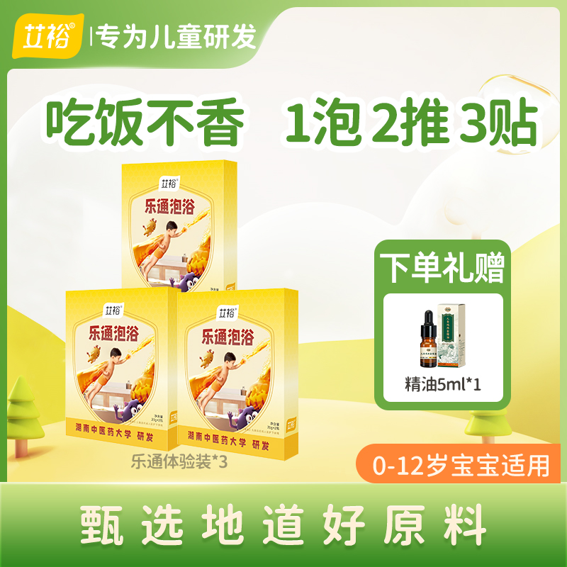 艾裕【乐通体验套装T1】山楂儿童泡澡包艾叶复方泡澡包婴不爱饭饭