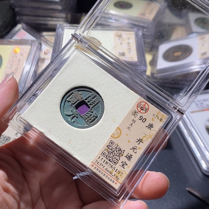 铜公博评级古钱币一枚 周浩
