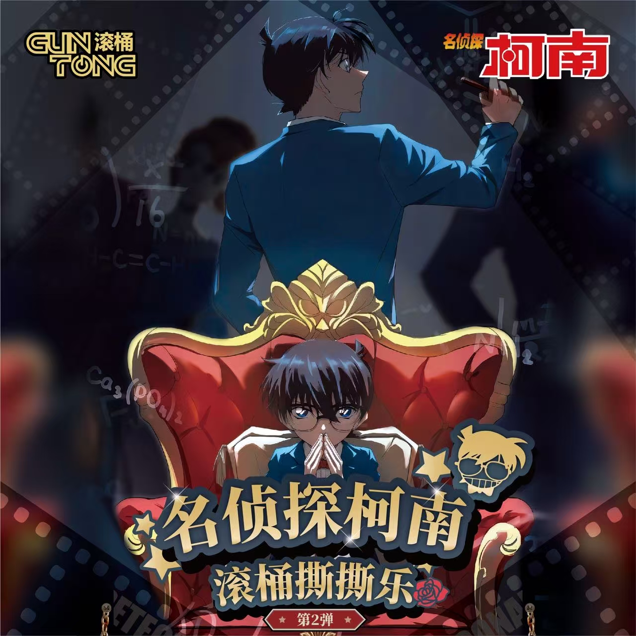【芙芙】滚筒柯南撕撕乐第二弹-爆品来袭