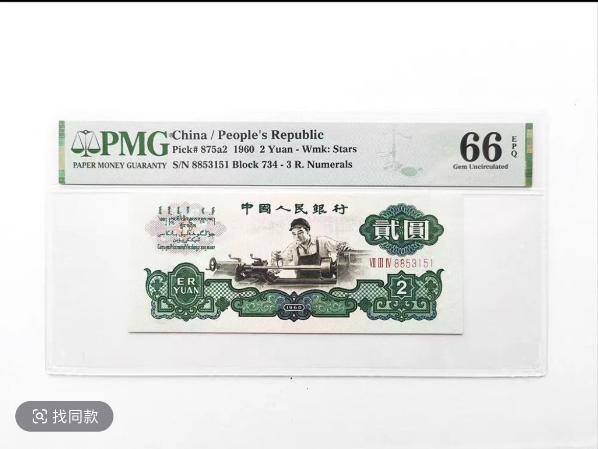 退市非法定货币 D 三套纪念币车床工人两元 十连号  {10张）