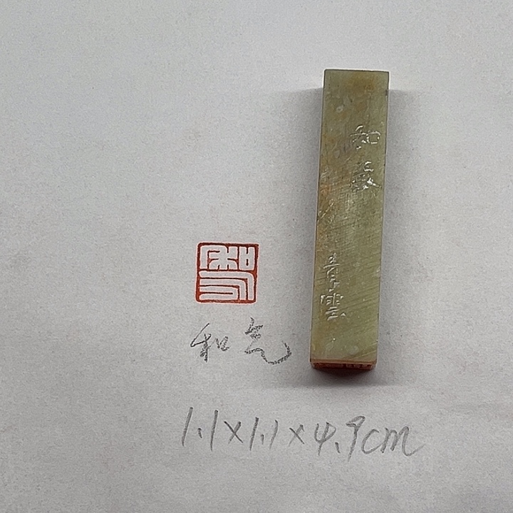 印石青田石和气二字