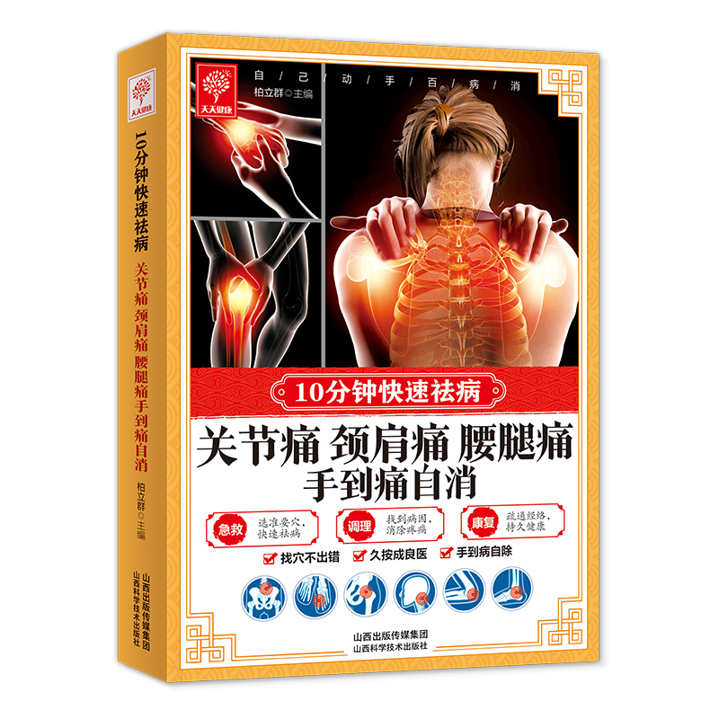 关节痛颈肩痛腰腿痛手到痛自消 图解中医推拿疗法穴位针灸书籍