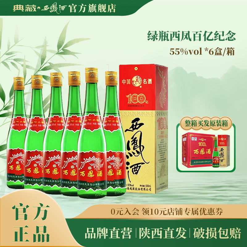 典藏西凤酒【旗舰】店高脖绿瓶百亿庆典纪念款盒装凤香型55度500ml