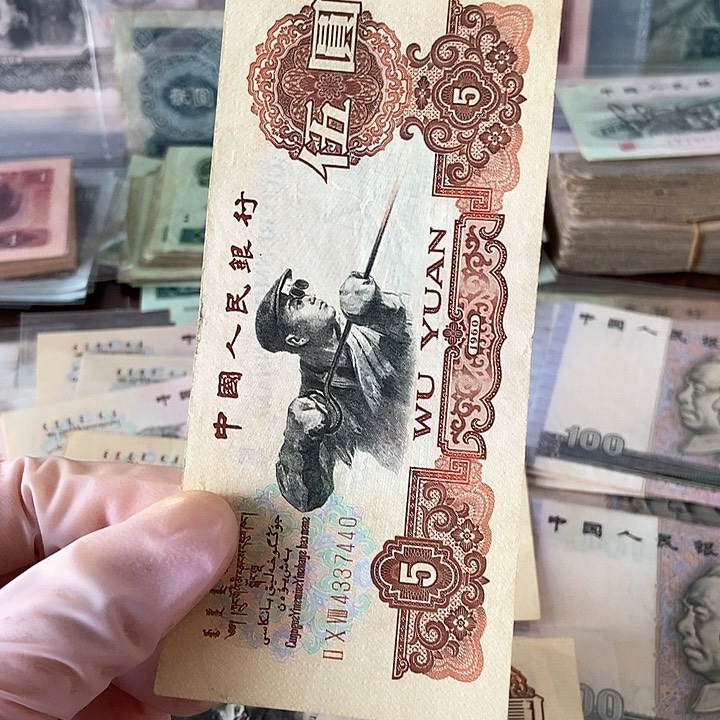 炼钢伍元 旧币原票 号码随机