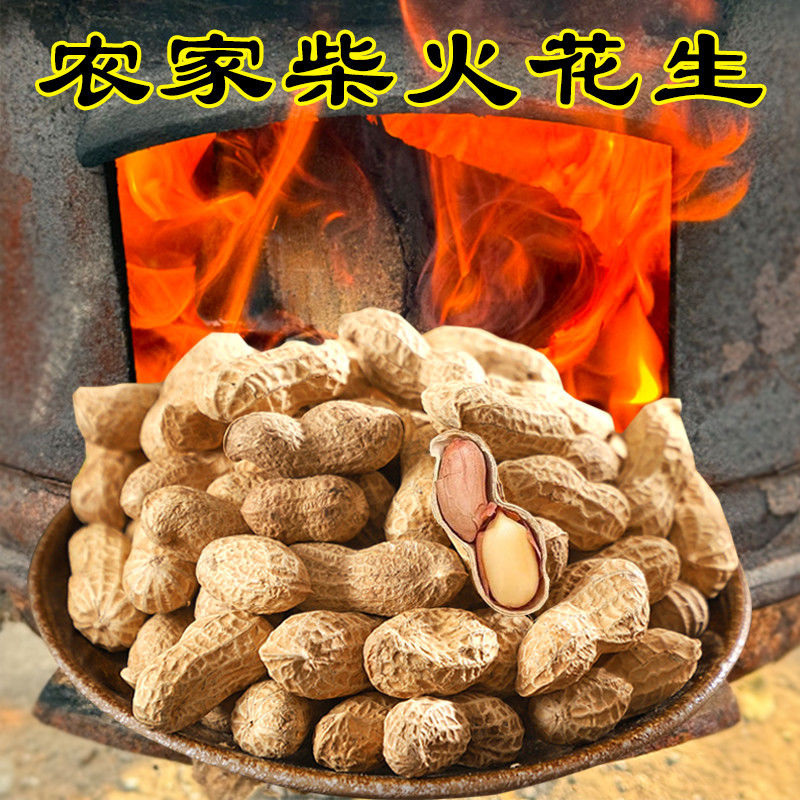 年货节农家柴火地锅花生（应季新货到店自提，配送费可抵货款）