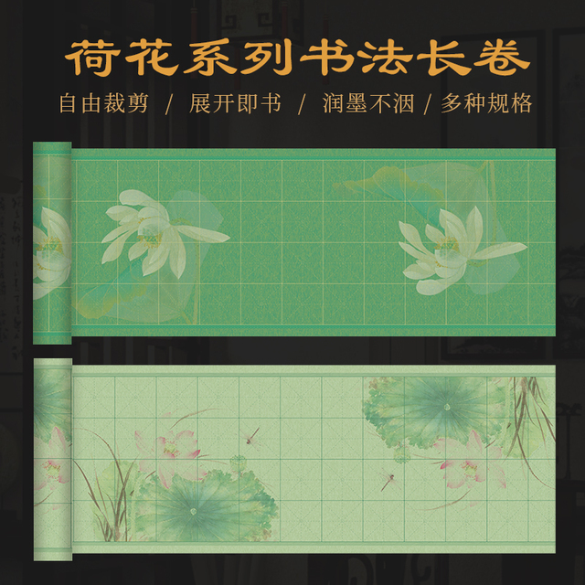 景阳阁荷花系列微喷宣纸长卷米字格书法练习加厚宣纸半生半熟格子