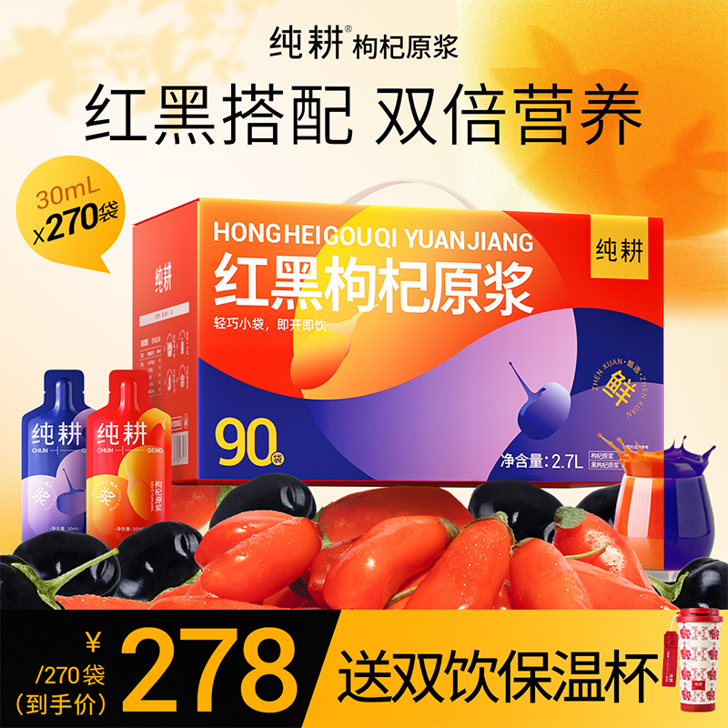 【季卡套餐】纯耕枸杞黑枸杞鲜榨原浆组合270袋到手3箱更划算