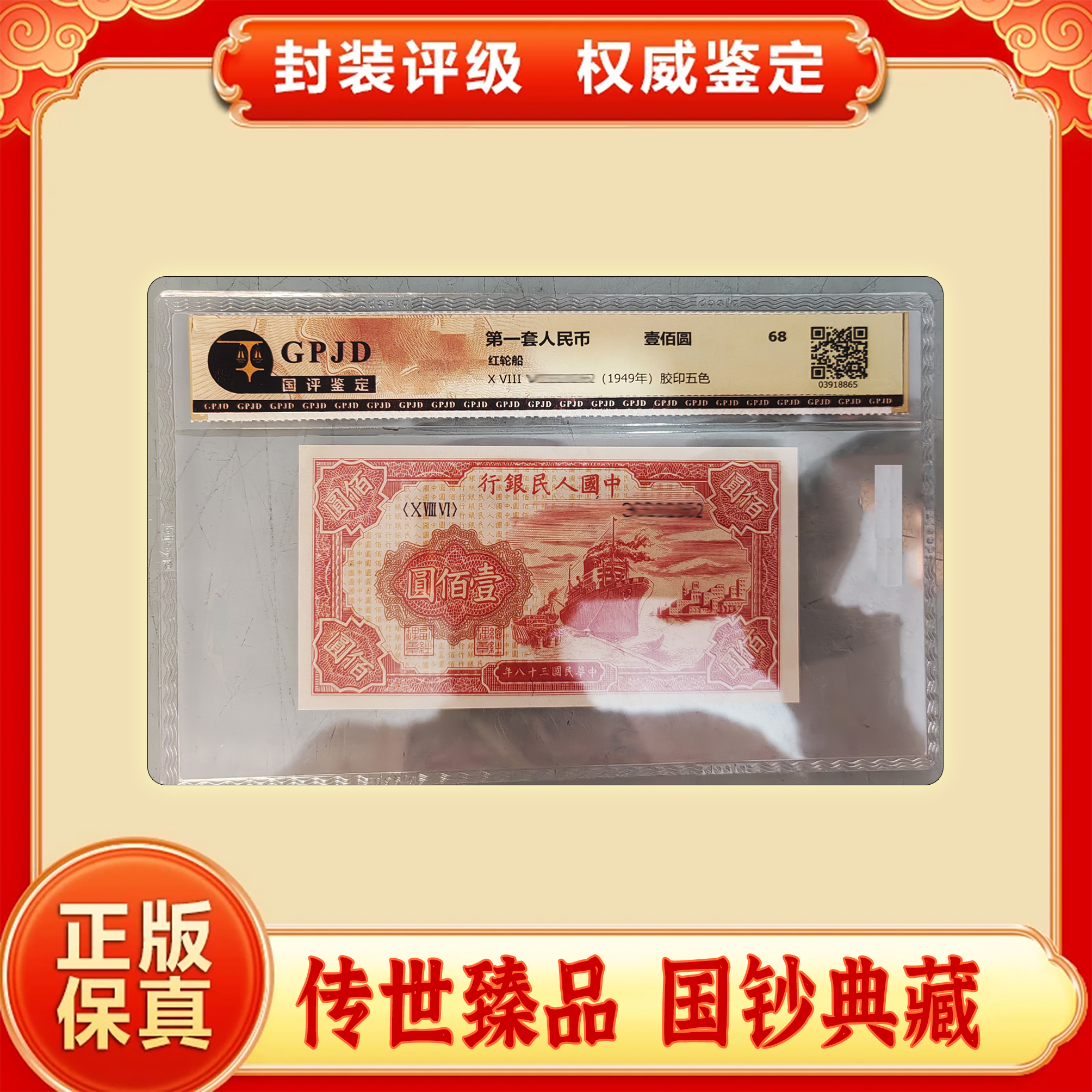 【第一套人民币】红轮船 /单张 /+赠品/评级保真