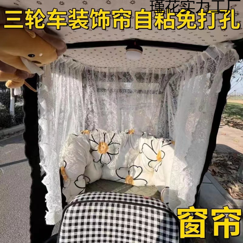 三轮电动车窗帘遮阳帘公主风防晒帘魔术贴纱帘电动三轮车内饰改造