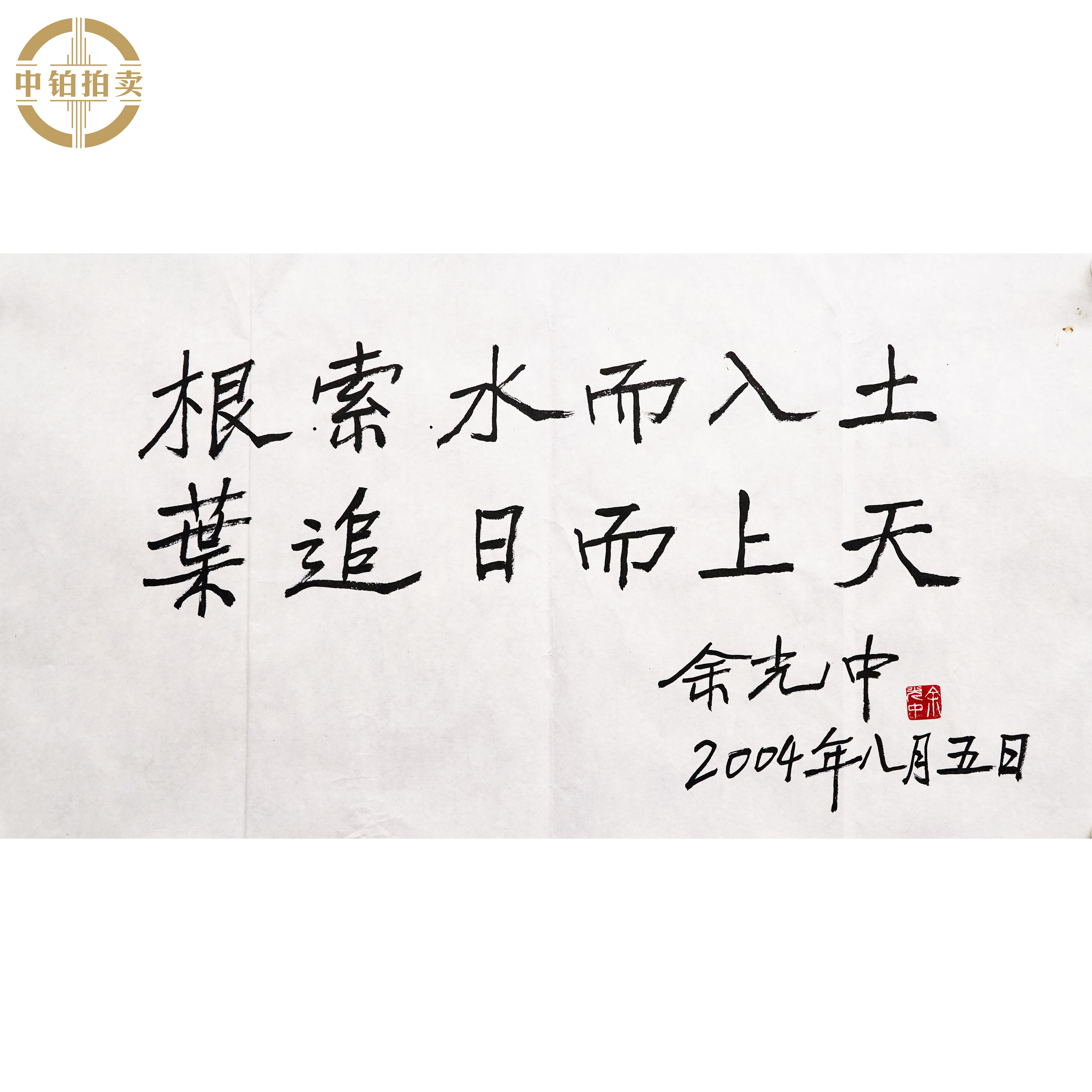 lot0415 余光中 书法 原片 34cm*67cm 约2.1平尺