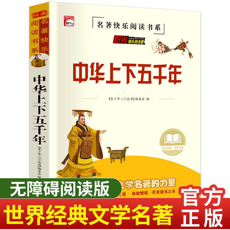 正版学生版中华上下五千年 完整历史类书籍古代史史书经典史书