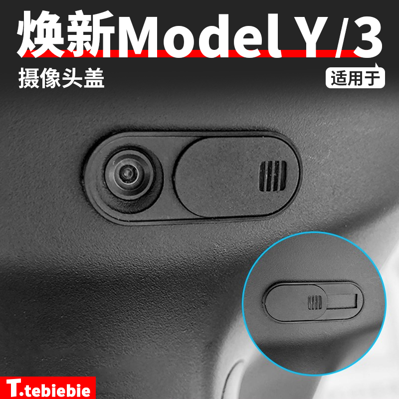 适用于焕新版model3/Y摄像头盖车内视镜保护毛豆丫内饰改装饰配件