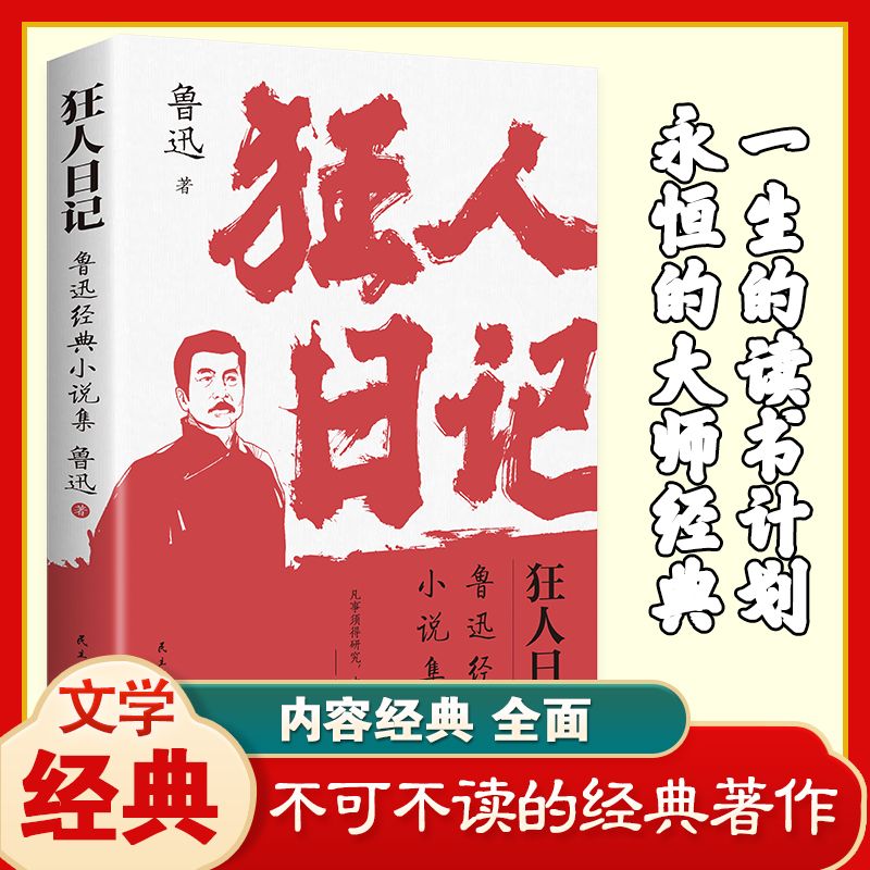 狂人日记鲁迅经典小说集原著正版无删减现当代文学中小学生课外书