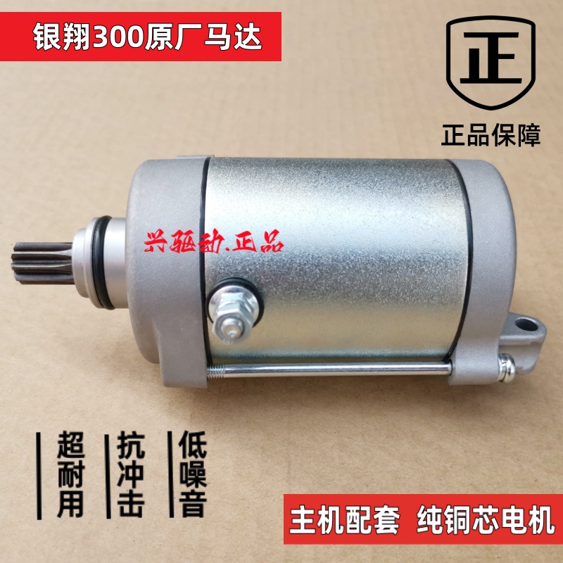 银翔300马达水冷马达三轮摩托车启动马达电机原厂配套级爱华品牌
