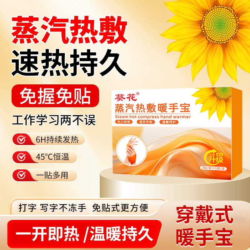 【葵花】穿戴式暖手宝自发热暖手贴儿童一次性小学生冬天暖手宝神器