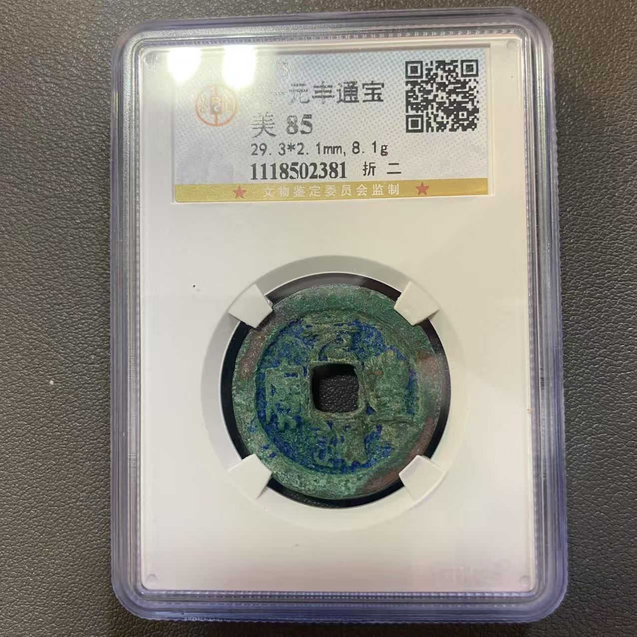 Lot 27 北宋元丰通宝折二篆书美85 