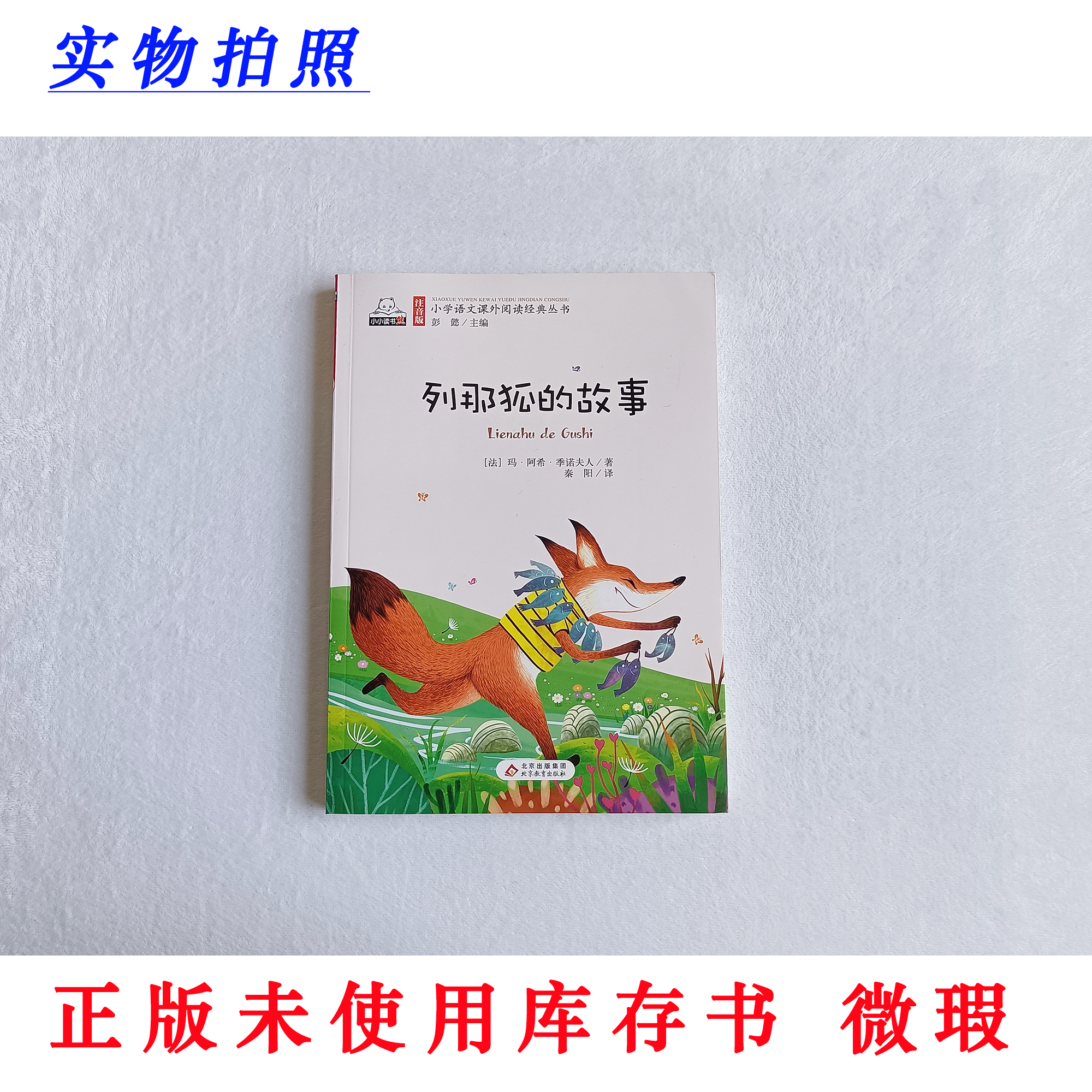 【正版未使用 微瑕】列那狐的故事 魅力语文 彩图版 含手册及音频