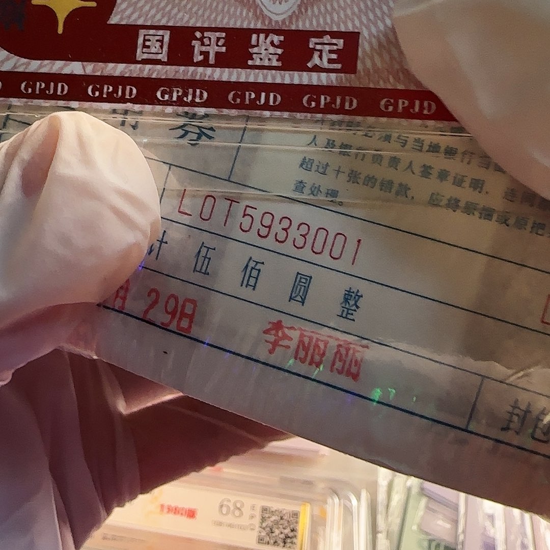 退市钱币一捆一千张保真原票……