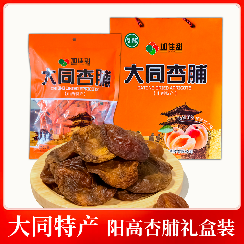 山西特产阳高杏脯干礼盒装  今年新货 独立包装 酸甜口感