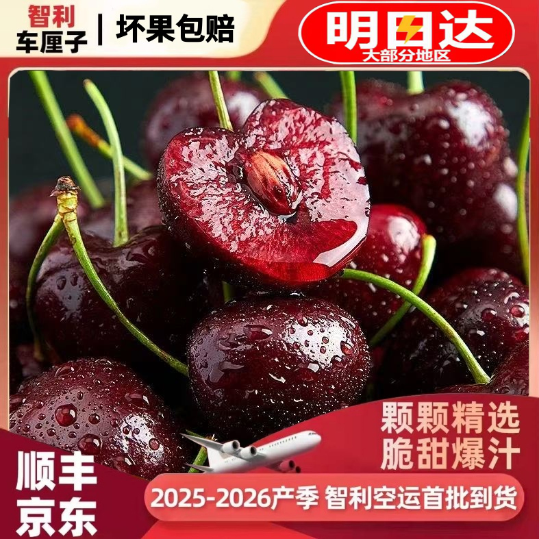 【顺丰/JD】智利空运车厘子黑车2J-4J内附果径卡应季水果原箱5斤9-6S1车厘子智利共和国