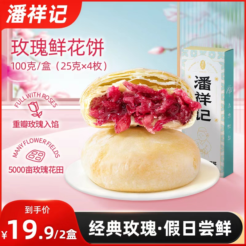 【潘祥记】鲜花饼假日尝鲜装100g（25g*4枚/盒，到手2盒共200g）