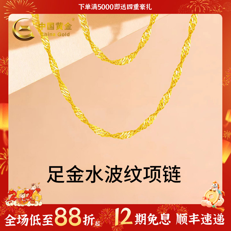 【中国黄金】12期免息足金水波纹金项链颈链锁骨链金链子吊坠配链