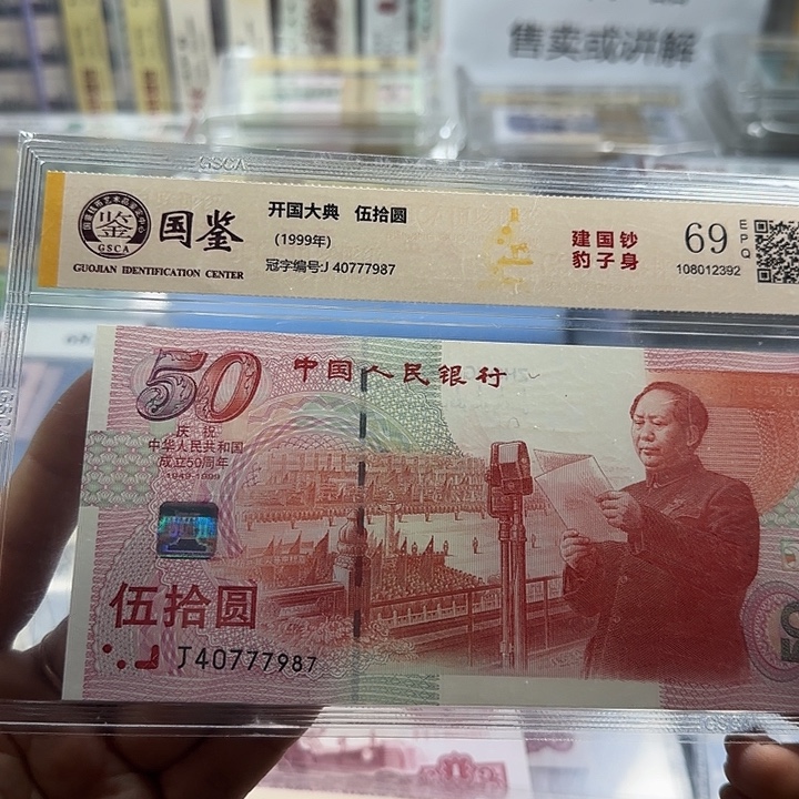 纸建国五十周年一张40777987