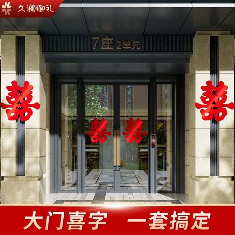 简约超大喜字贴纸结婚背景墙专用布置囍婚房装饰窗门墙套装组合装