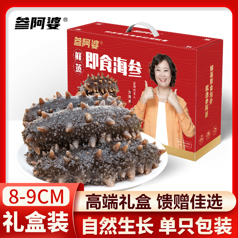 【礼盒装】参阿婆大号鲜蒸即食海参海刺参 8-9cm新鲜节日送礼ZB商品图