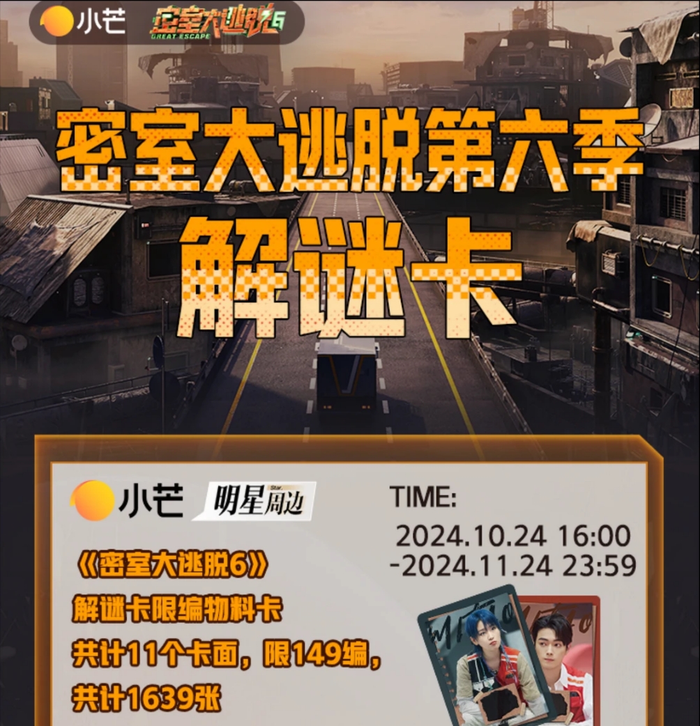 【许愿】小芒《密室大逃脱6》解迷卡收藏卡牌盲盒（默认代拆）