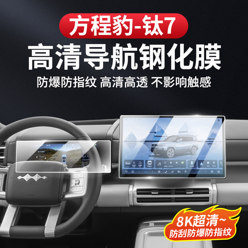 方程豹钛7屏幕钢化膜中控8K导航仪表玻璃内饰防刮保护改装专用品
