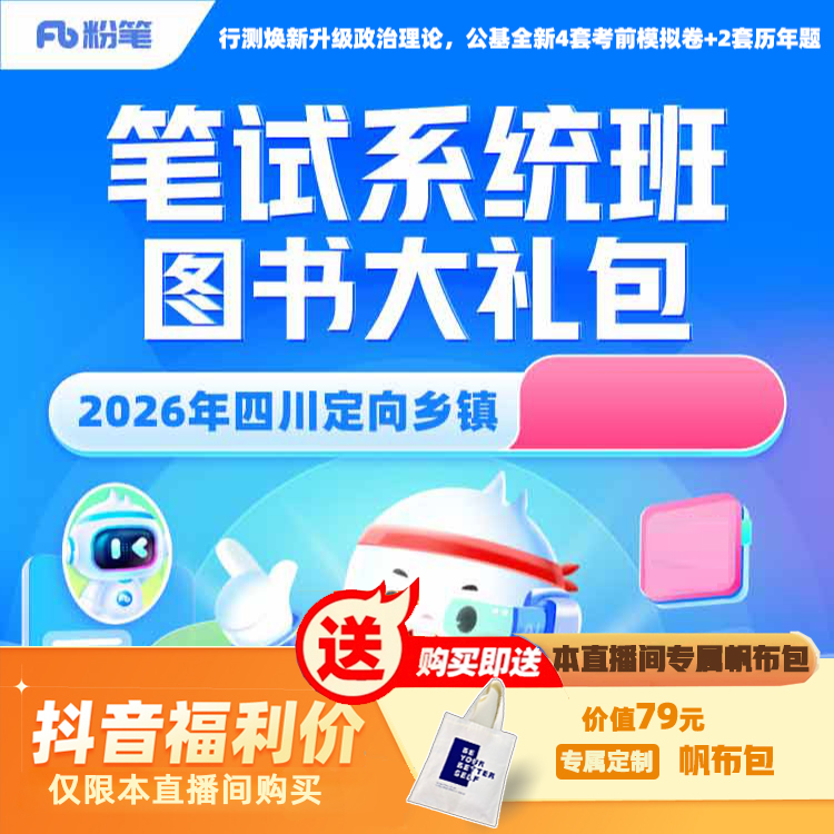 精选 【2026四川定向乡镇】笔试系统班图书大礼包4/3期
