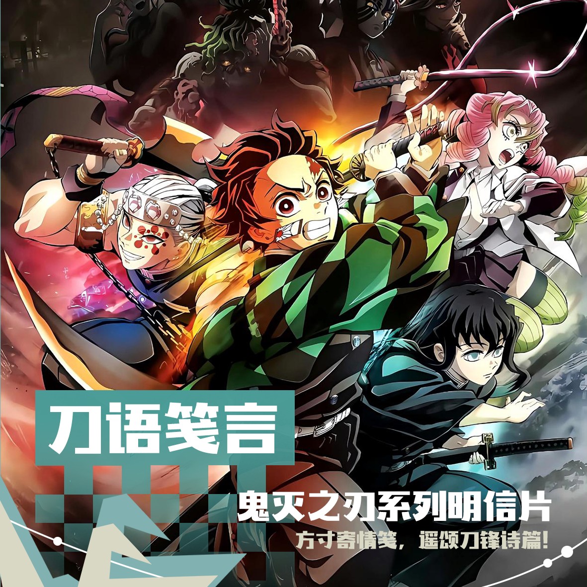 明信片·浮浮1k2丨鬼卡工作室『鬼灭之刃x刀语笺言』无限城周边盲盒