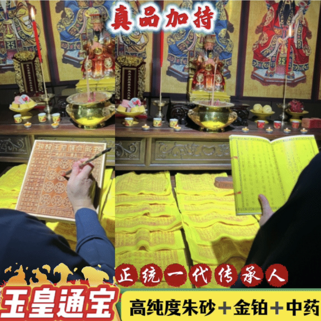 《真品加持》正版纯手工古法拓印朱砂金铂玉皇纸100万贯钱玉皇通宝