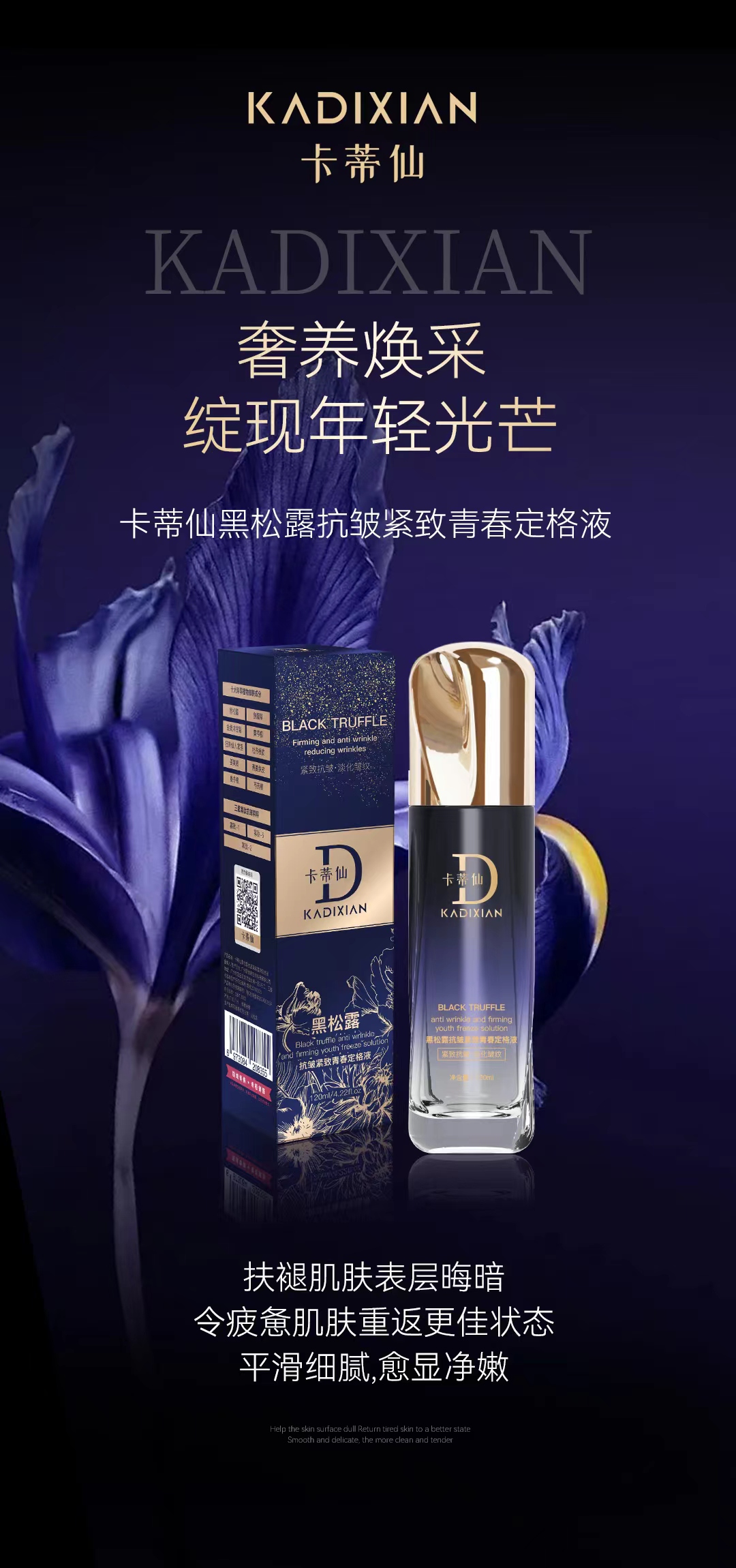 卡蒂仙黑松露抗皱紧致青春定格液