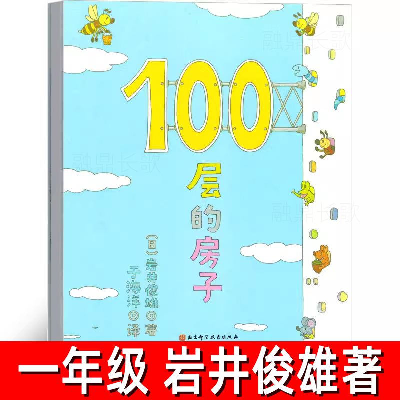 100层的房子正版 岩井俊雄著精装幼儿绘本一年级课外书儿童读物书